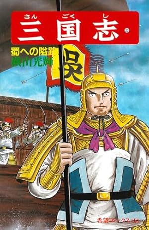 三国志 (38) 張飛の智略 (希望コミックス (115)) | 横山 光輝 |本